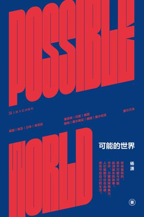 可能的世界 可能的世界