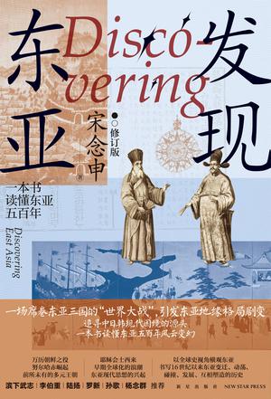 发现东亚:修订版 发现东亚:修订版