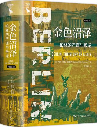 金色沼泽:柏林的严谨与叛逆 金色沼泽:柏林的严谨与叛逆