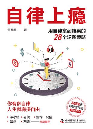 自律上瘾 自律上瘾