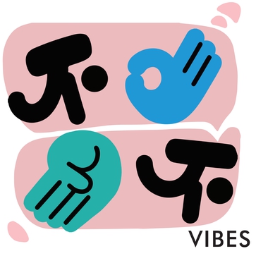 不三不四Vibes