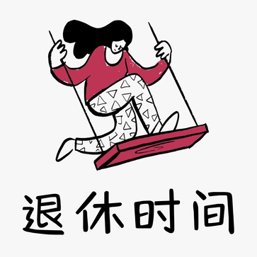 退休時間