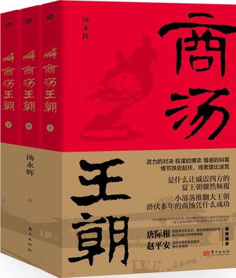 商汤王朝(全三册) 商汤王朝(全三册)