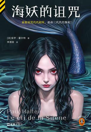 海妖的诅咒 海妖的诅咒
