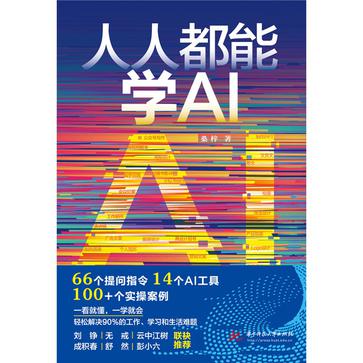 人人都能学AI 人人都能学AI