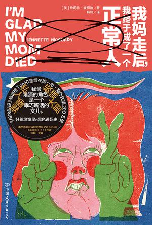 我妈走后,我终于成了一个正常人 我妈走后,我终于成了一个正常人