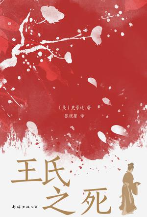 王氏之死 王氏之死