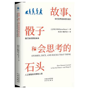 故事、骰子和会思考的石头
