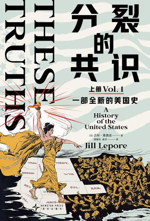 分裂的共识：一部全新的美国史（全二册）