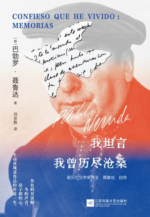 我坦言我曾历尽沧桑:聂鲁达自传 我坦言我曾历尽沧桑:聂鲁达自传