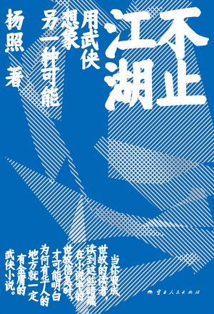 不止江湖 不止江湖