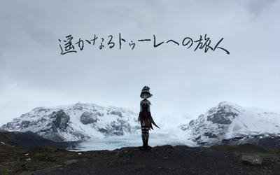 前往遥远图勒的旅人 遥かなるトゥーレへの旅人