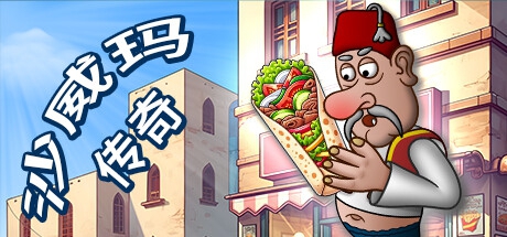 沙威玛传奇 Shawarma Legend