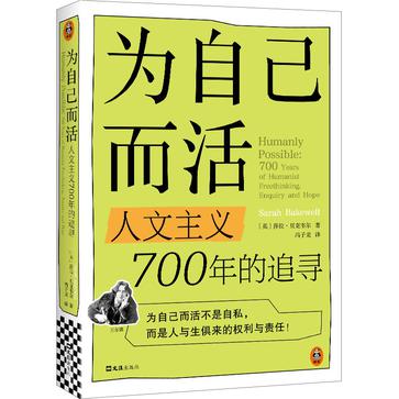 为自己而活:人文主义700年的追寻 为自己而活:人文主义700年的追寻