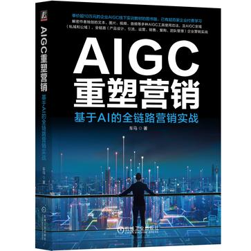 AIGC重塑营销