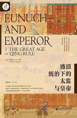 盛清统治下的太监与皇帝 盛清统治下的太监与皇帝