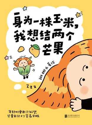 身为一株玉米,我想结两个芒果 身为一株玉米,我想结两个芒果