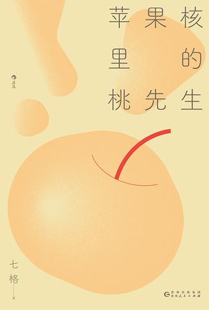 苹果核里的桃先生 苹果核里的桃先生