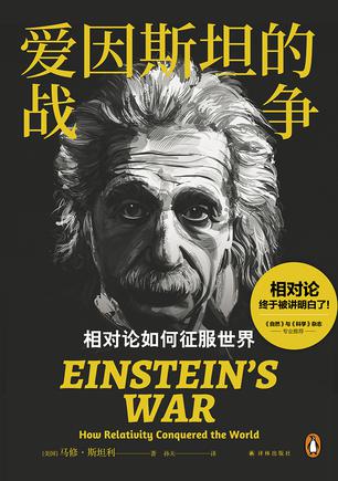 爱因斯坦的战争 爱因斯坦的战争