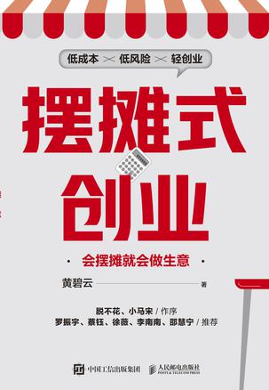 摆摊式创业：会摆摊就会做生意