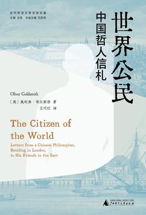 世界公民:中国哲人信札 世界公民:中国哲人信札