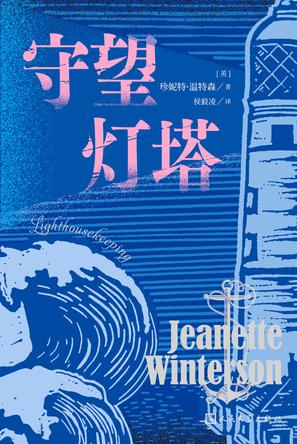 守望灯塔 守望灯塔