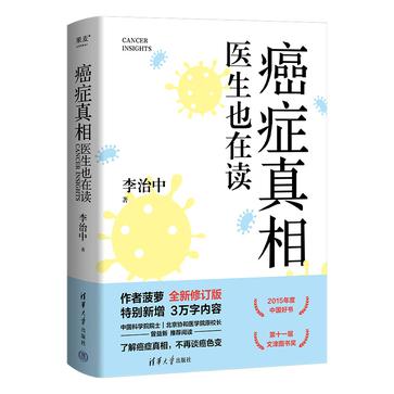 癌症真相:医生也在读 癌症真相:医生也在读