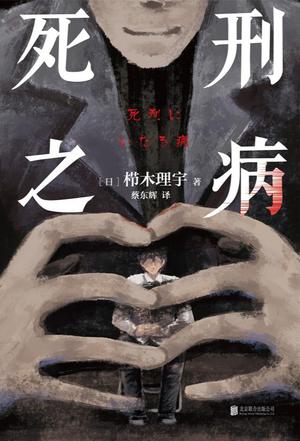 死刑之病 死刑之病