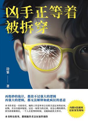 凶手正等着被拆穿 凶手正等着被拆穿