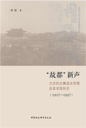 “故都”新声：北京的左翼进步思想及其呈现形态（1927-1937）