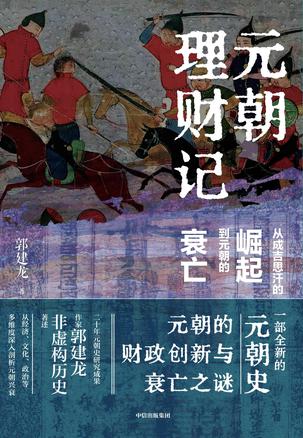 元朝理财记：从成吉思汗的崛起到元朝的衰亡