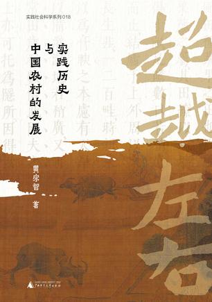 超越左右:实践历史与中国农村的发展 超越左右:实践历史与中国农村的发展
