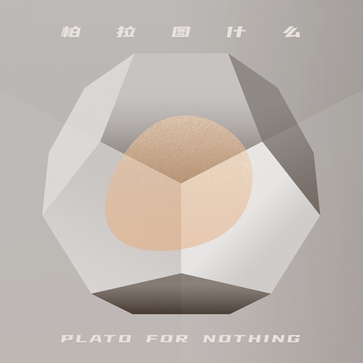 柏拉圖什么PlatoForNothing
