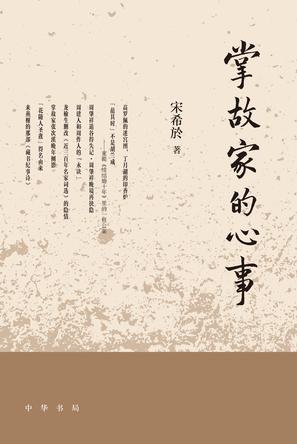掌故家的心事 掌故家的心事