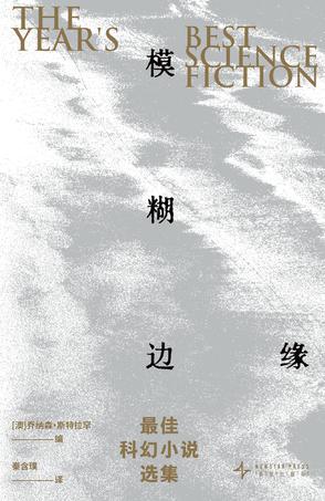 模糊边缘:最佳科幻小说选集 模糊边缘:最佳科幻小说选集