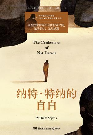 纳特·特纳的自白 纳特·特纳的自白