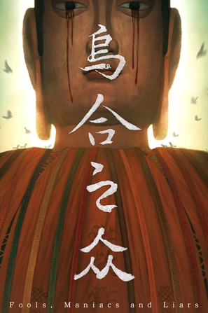 乌合之众 Fools，Maniacs and Liars
