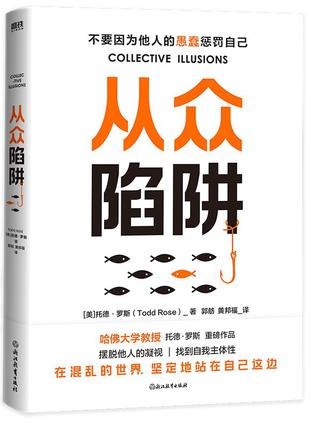 从众陷阱 从众陷阱