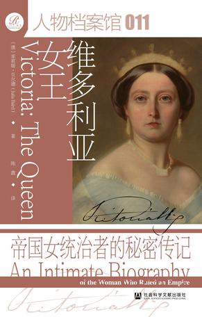 维多利亚女王：帝国女统治者的秘密传记