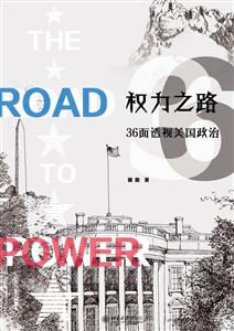 权力之路:36面透视美国政治 权力之路:36面透视美国政治