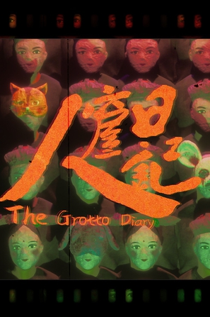 人窟日记 The Grotto Diary