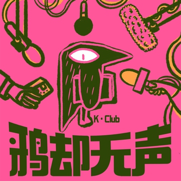 鸦却无声