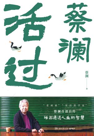 蔡澜:活过 蔡澜:活过