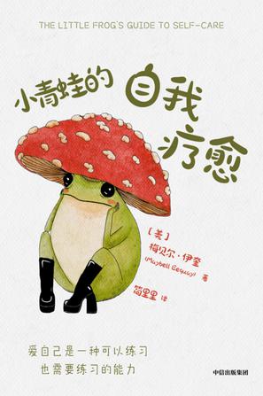小青蛙的自我疗愈 小青蛙的自我疗愈