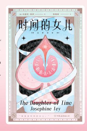 时间的女儿(全新译本) 时间的女儿(全新译本)
