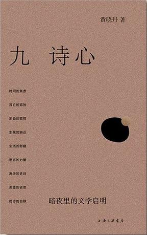 九诗心:暗夜里的文学启明 九诗心:暗夜里的文学启明