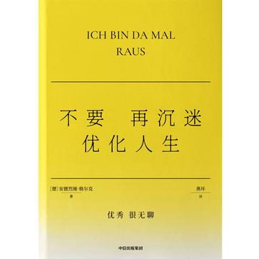 不要再沉迷优化人生 不要再沉迷优化人生