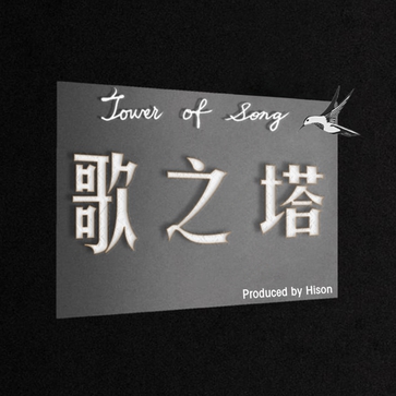 歌之塔 Tower of Song