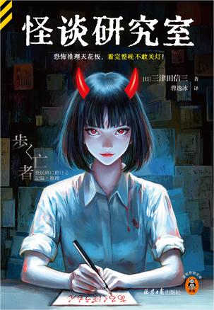 怪谈研究室 怪谈研究室