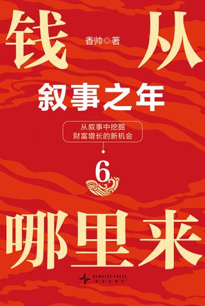 钱从哪里来6：叙事之年